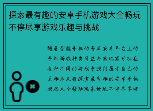 探索最有趣的安卓手机游戏大全畅玩不停尽享游戏乐趣与挑战