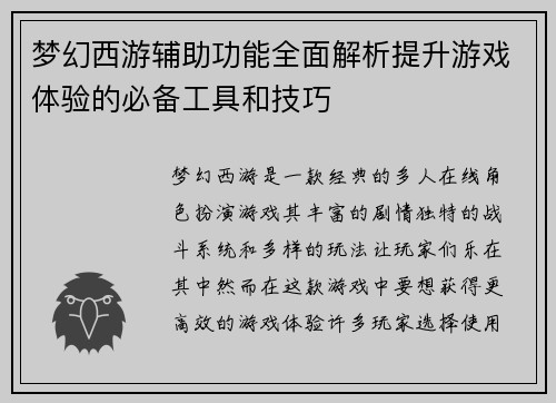 梦幻西游辅助功能全面解析提升游戏体验的必备工具和技巧