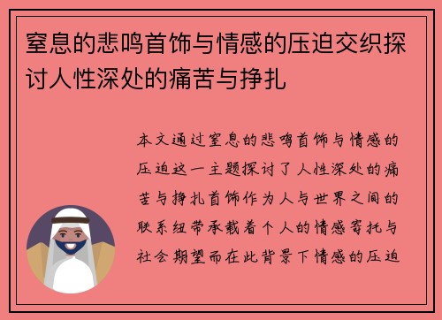 窒息的悲鸣首饰与情感的压迫交织探讨人性深处的痛苦与挣扎