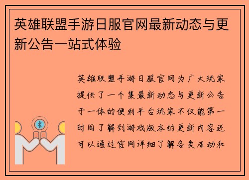 英雄联盟手游日服官网最新动态与更新公告一站式体验