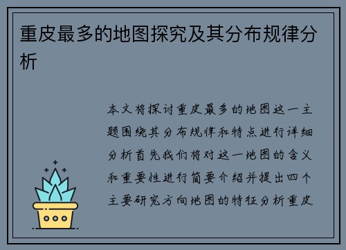 重皮最多的地图探究及其分布规律分析